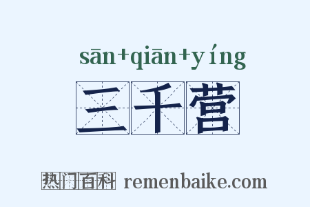 三千营是什么意思的图片